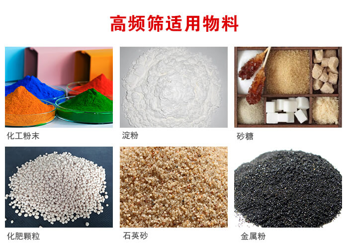 高頻過(guò)濾篩適用物料:淀粉，砂糖，金屬粉，石英砂，化肥顆粒，化工粉末等。